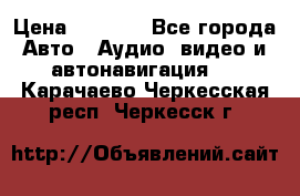 Comstorm smart touch 5 › Цена ­ 7 000 - Все города Авто » Аудио, видео и автонавигация   . Карачаево-Черкесская респ.,Черкесск г.